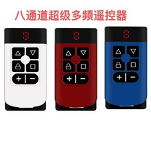 TX0G-8TD超级加密八通道多频 433频率315频率对拷遥控器
