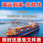 国际海运货代到捷克布拉格波兰格鲁吉亚保加利亚索菲亚限时免文件
