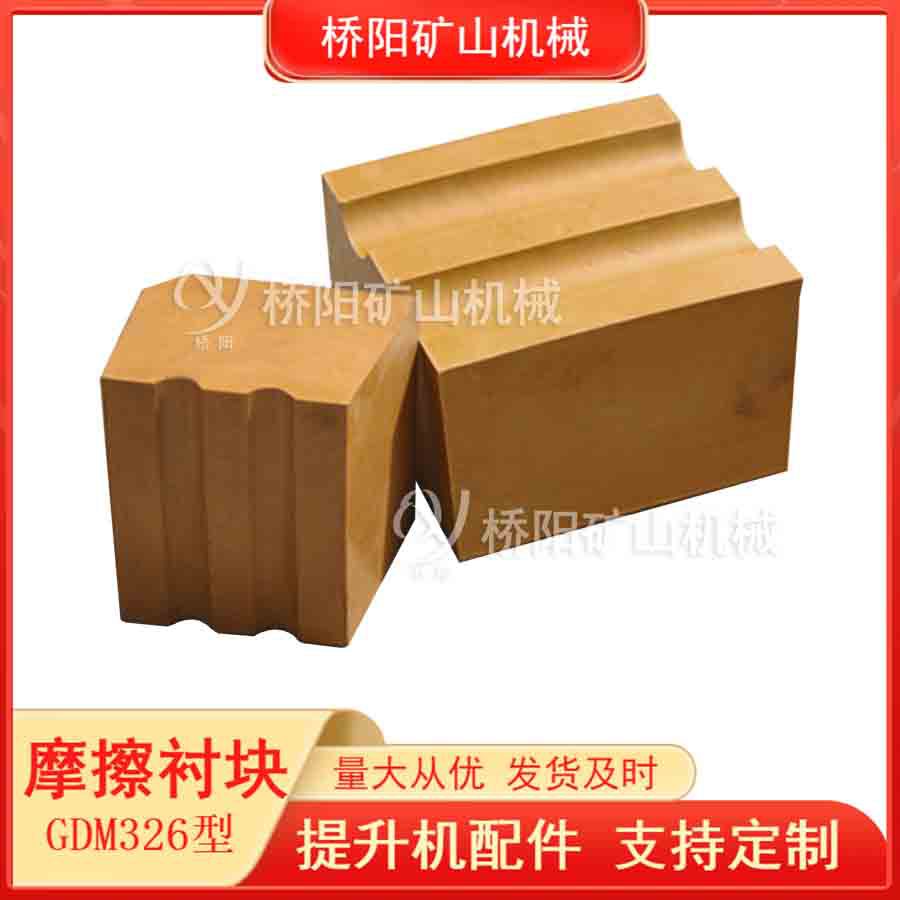 煤矿索道用GDM326型摩擦衬垫 绞车多绳主导轮用胶块 桥阳矿山机械