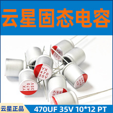 ���ǹ�̬����YX 470UF 35V 10*12�����̬����SPT1VM471G12ORVZC