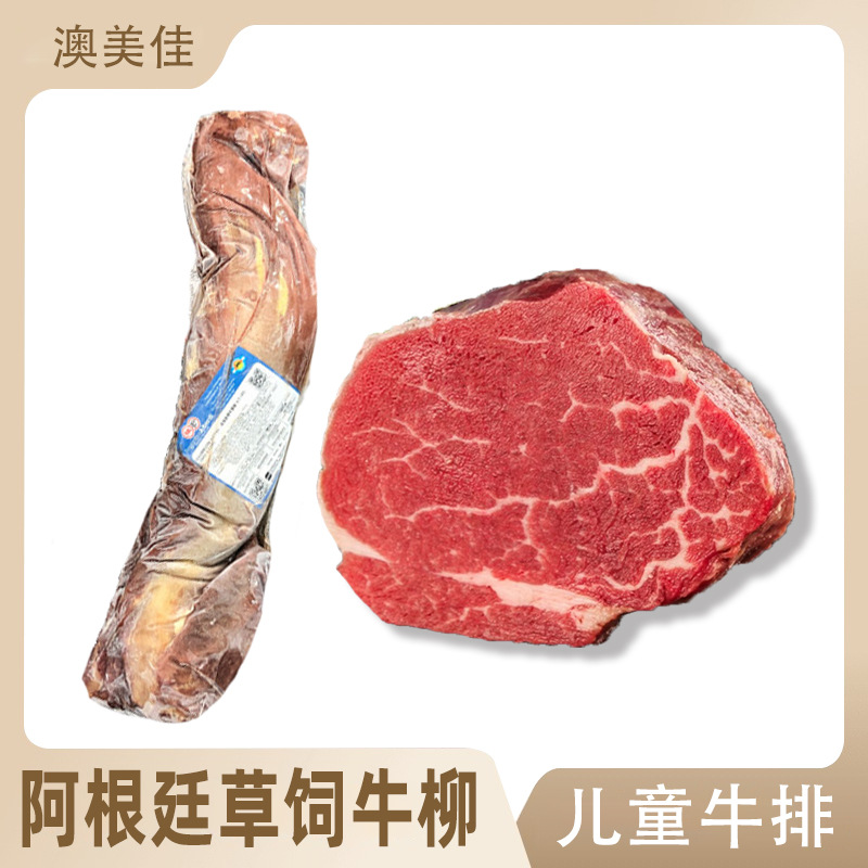 阿根廷草饲牛柳牛里脊原切菲力牛排雪花牛肉儿童牛排商用批发