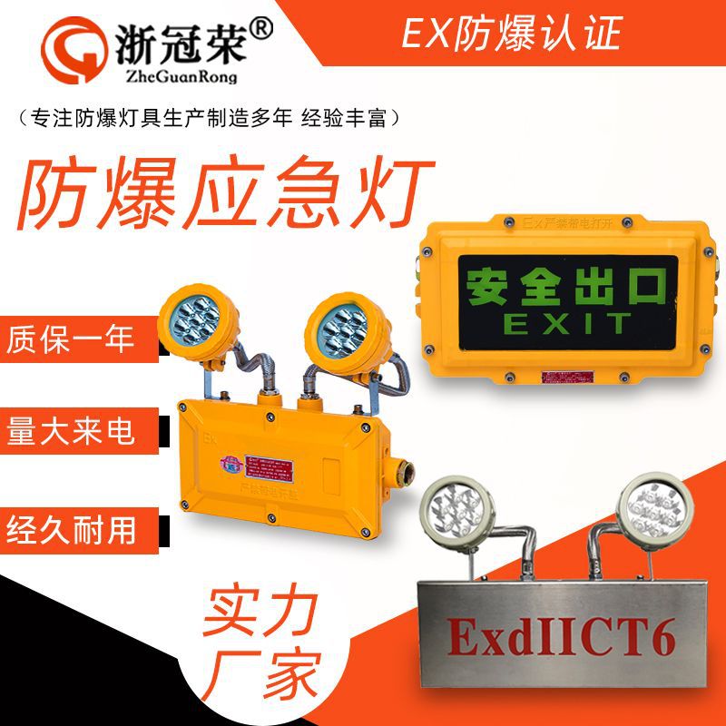 Zhe Guanrong Explosion-proof Sign Light, Explosion-proof Emergency Light, Two-in-One Die-cast Aluminum Explosion-proof Double-headed Light, Safety Exit