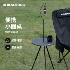 ブラックドッグ黒犬屋外ポータブルサイドテーブルキャンプ小さな円卓キャンプ軽量アルミ合金レジャー茶テーブルランプホルダー