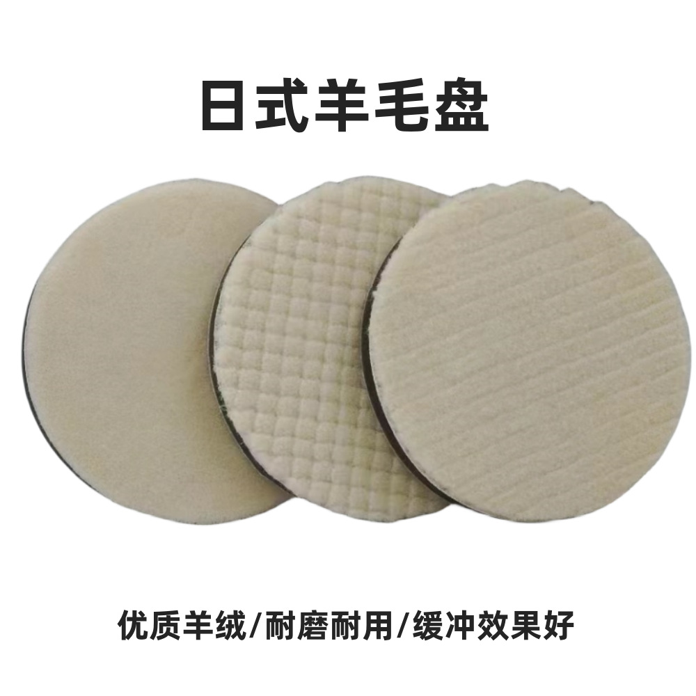 批发日式羊毛轮2-5寸汽车打蜡美容修复抛光盘自粘短羊毛轮抛光轮