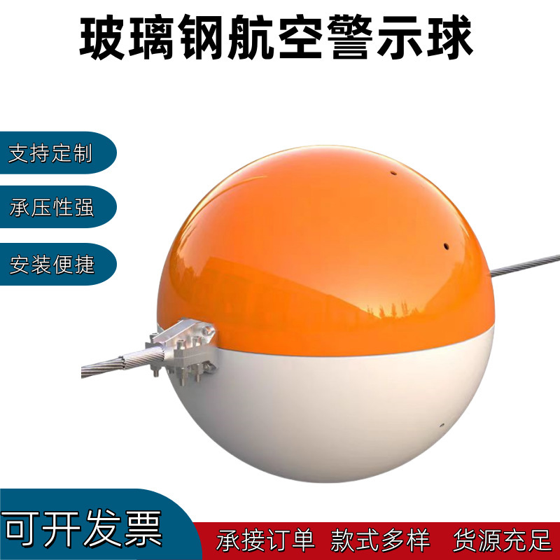 玻璃钢航空警示球线路标识球电缆安全标志球玻璃钢航空警示球