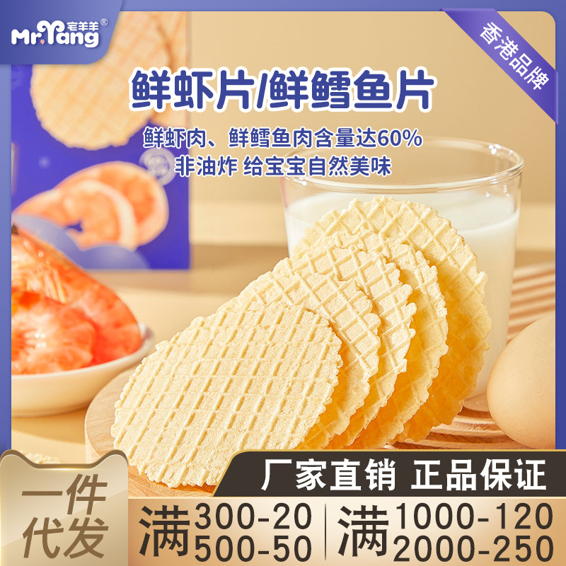 House goat baby fresh shrimp slices cod slices non-fried non-puffed children's greedy seafood snack biscuits 32g