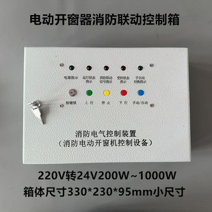 Electric Window Opener Fire Linkage Control Box Small Volume Small Power Sub-Control Box
