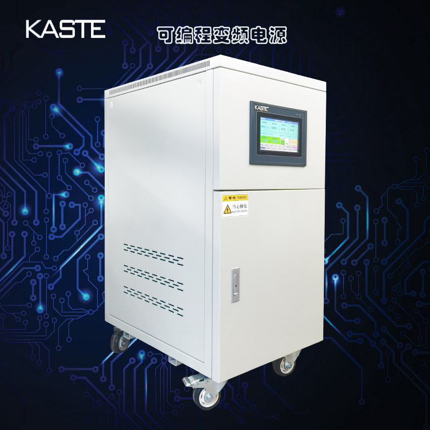 嘉仕电子KS-1110T可编程变频电源、程控10KVA单相变频电源