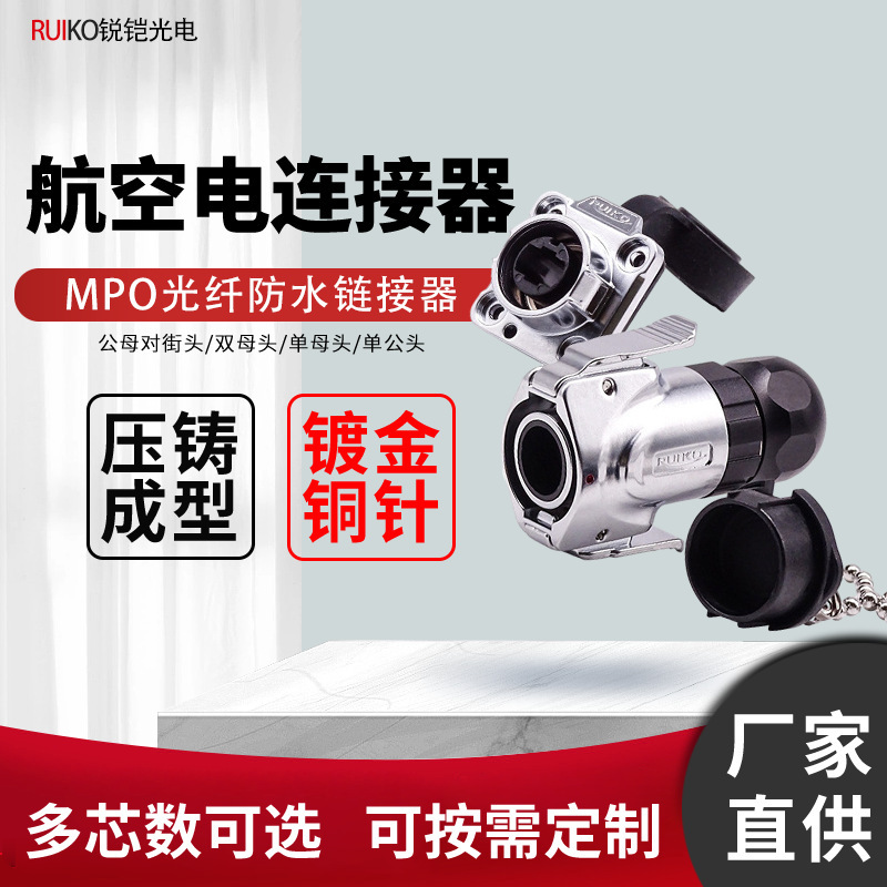 RUIKO Ruikai MPO Optical Fiber Waterproof Connector J599 Outdoor Aviation Plug MTP Optical Fiber Connector 2-24 Core