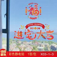家の装飾に縁起の良い祝福の文字、カラフルなドーパミンウィンドウステッカー、接着剤不使用の雰囲気アレンジメント、新築祝いの静電ステッカー