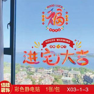 Decorative Glass Stickers with the Character "Fu" for Good Fortune, Colorful Dopamine Window Stickers, Glue-Free Atmosphere Arrangement, Housewarming Electrostatic Stickers