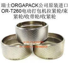 OR-T260打包机束紧轮，OR-T260拉紧轮，OR-T260收紧轮
