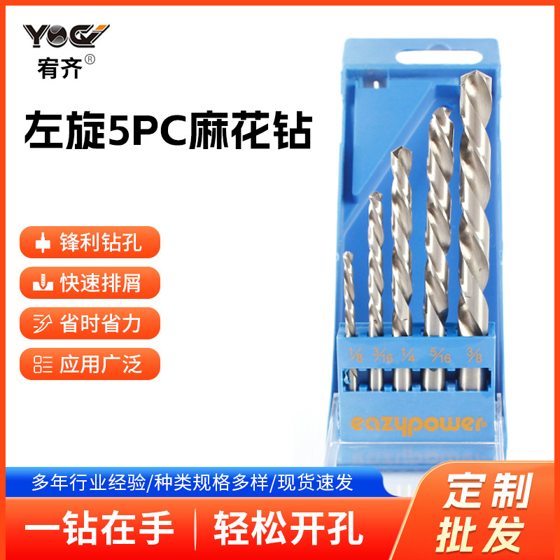 跨境左旋麻花钻5pc直柄高速钢麻花钻套装取丝开孔反转左旋钻头