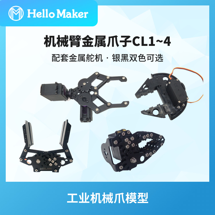 机械手爪 工业机械爪模型 夹持器 舵机手爪 塑料\金属材质
