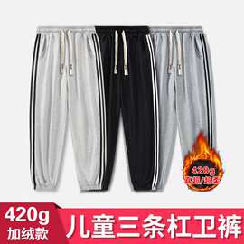河北光版大厂华棉复合加绒420克 儿童三条杆束脚运动裤男女童卫裤