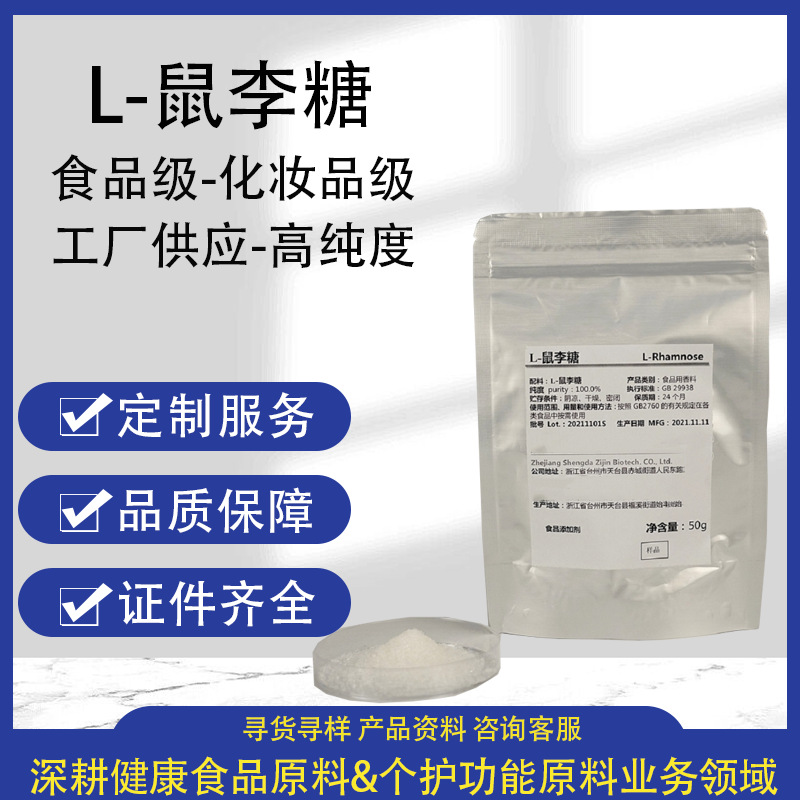 L-鼠李糖食品级化妆品级天然发酵非植提高纯度L-甘露糖高纯鼠李糖