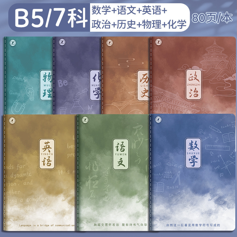 四季年华科目全套笔记本子加厚B5课堂高中生用学科科目缝线作业本|undefined