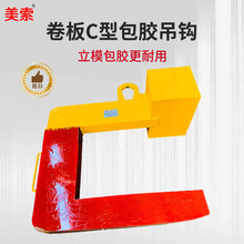 厂家供应聚氨酯包胶卷板C型钩 胶板保护卷板C型吊具 C型包胶吊钩