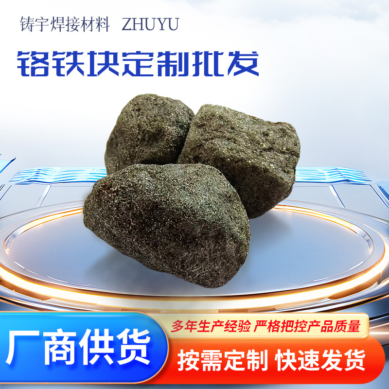 铬铁块 铸造耐磨材料高碳铬铁块 10-80毫米铬铁合金微碳铬铁包邮