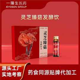 灵芝发酵饮代工 灵芝原浆本草液OEM定制 葛根灵芝饮药食代工厂