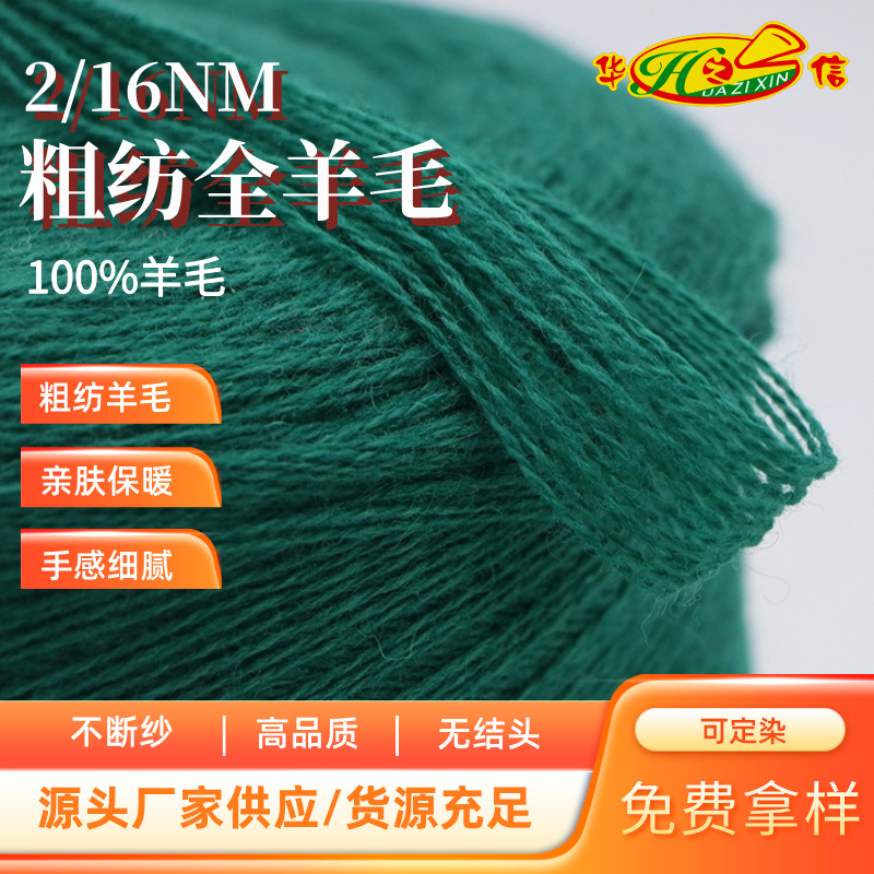 华之信纺织源头工厂批发纱线100%羊毛纱2/16NM粗纺全羊毛纱