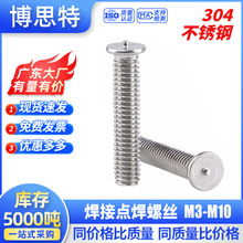 厂家304不锈钢焊接螺丝M3-M10点焊直焊钉焊接螺柱m5/m6点焊柱螺栓