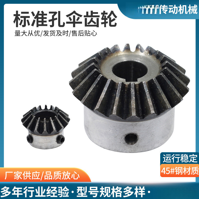 标准孔伞齿轮/90度/1比1锥齿轮/成品内孔/45号钢/淬火/螺丝孔固定