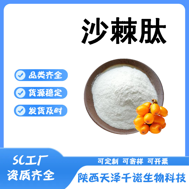 沙棘肽多规格小分子活性肽水溶多肽多糖原料供应现货1食品原料