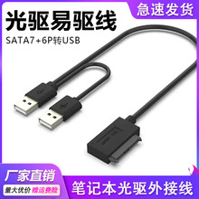 SATA7+6P转USB外接外置移动刻录机盒数据转接线笔记本光驱易驱线