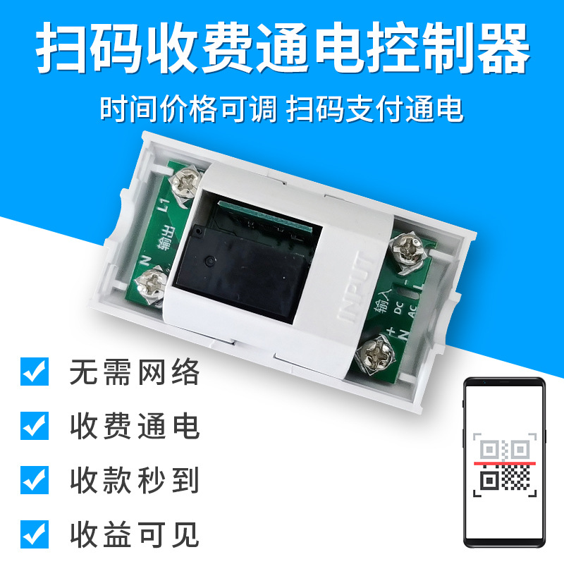 扫码支付通电控制器付费麻将机洗衣机共享计时收费蓝牙开关模块