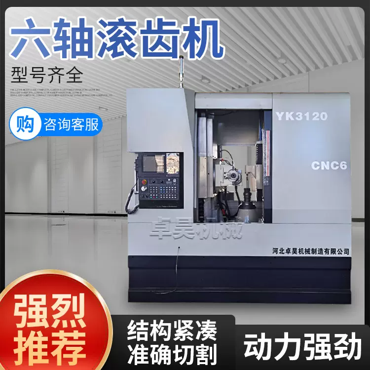 厂家供应YK3120CNC6数控高效滚齿机制齿小模数高速齿轮机