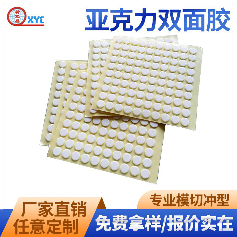 亚克力双面胶圆点胶 模切带强粘性车载可移除圆形透明高粘无痕胶