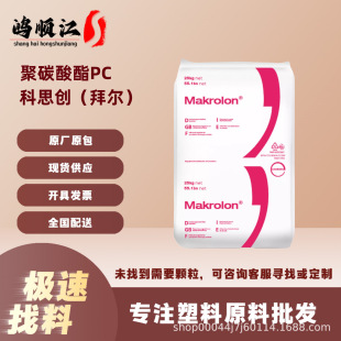 PC Shanghai Covestro 2805 Transparent High Impact Medium Viscosity Easy Film Removal Lighting Lamps Application