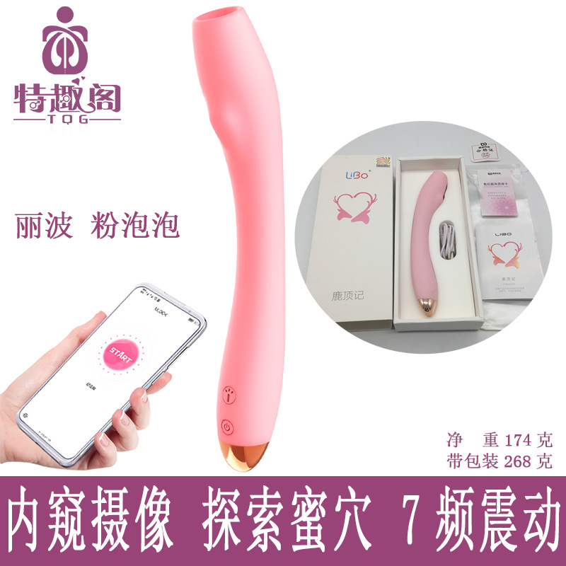 Libo丽波粉泡泡内窥震动棒APP版女用自慰器成人情趣性用品摄像头