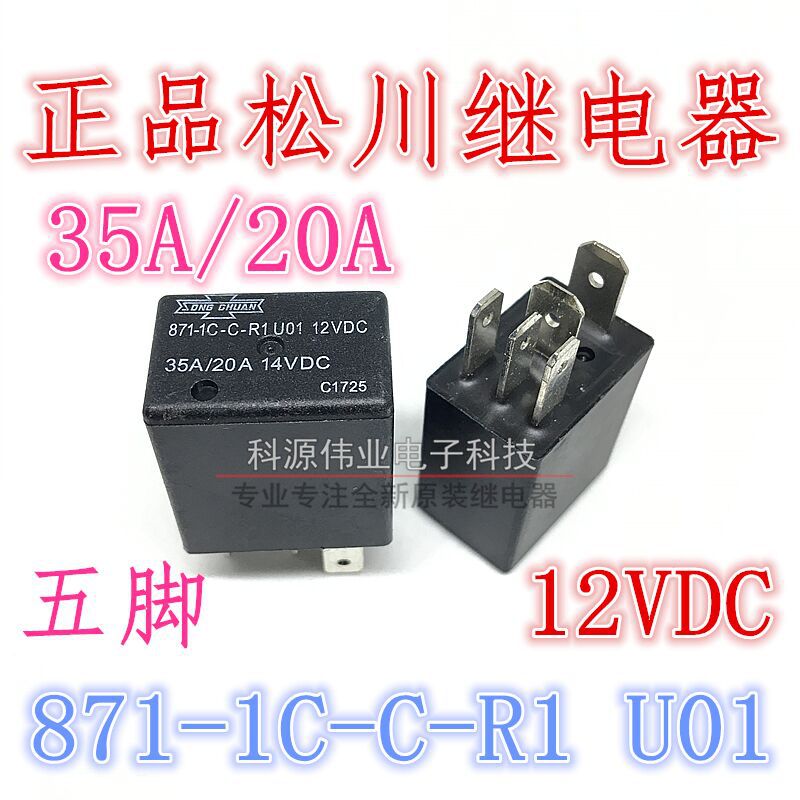 汽车继电器 871-1C-C-R1 U01-12VDC 35A/20A 14VDC 5脚继电器