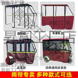 Fully Enclosed Electric Tricycle Canopy Leisure Minibus Tricycle Canopy Transparent Rain Canopy Tricycle Canopy Rain Curtain