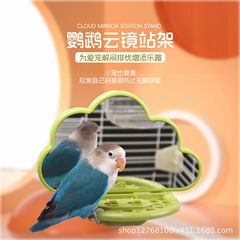 オウム鳥鏡鳥玩具駅架棒退屈虎皮牡丹玄鳳かじり棒ホーム鳥かご雲鏡駅架