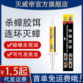 灭威帝杀蟑胶饵10g针管蟑螂药呋虫胺诱饵剂家用全窝端杀蟑药批发