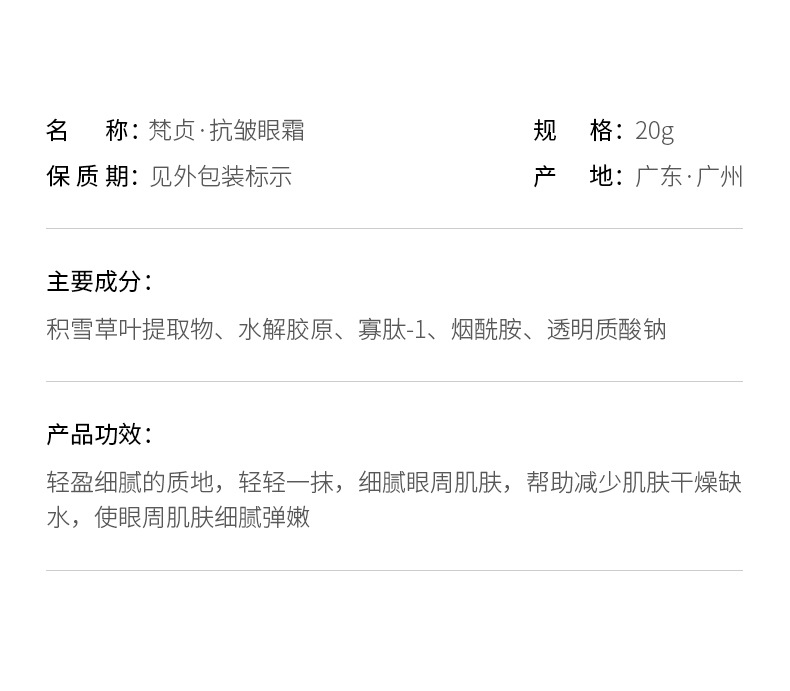 56370-梵贞抗皱眼霜20g_02