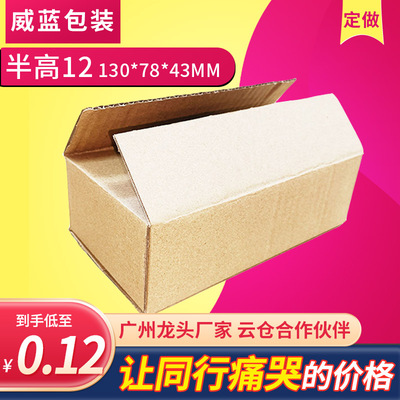三层普通加强云仓过自动打包机用打包箱12号半高纸箱130*78*43MM|ms