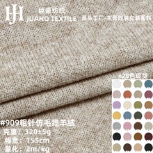 粗针仿毛线羊绒单面平纹面料320克TR仿毛织保暖打底毛衣针织面料