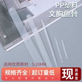 文胸辅料定型侧骨塑料 5MM磨砂鱼骨塑身支撑条透明PP胶骨厂家直销