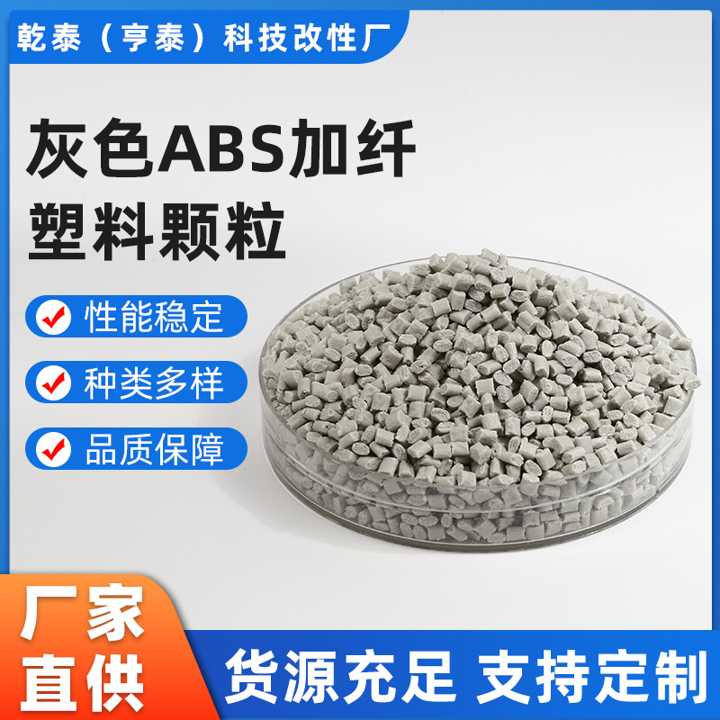 灰色ABS塑料加纤15 环保无杂质ABS颗粒不翘曲改性抽粒厂家