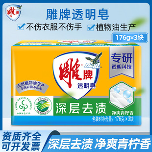 Diaopai Transparent Soap 176g*3 Pieces, Clothing and Hand Care Laundry Soap, Household Long-Lasting Fragrance, Deep Stain Removal, Genuine Product