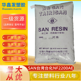 AS(SAN) Taiwan Taihua NF2200AR transparent white background injection grade chemical resistant plastic raw materials for automobile industry