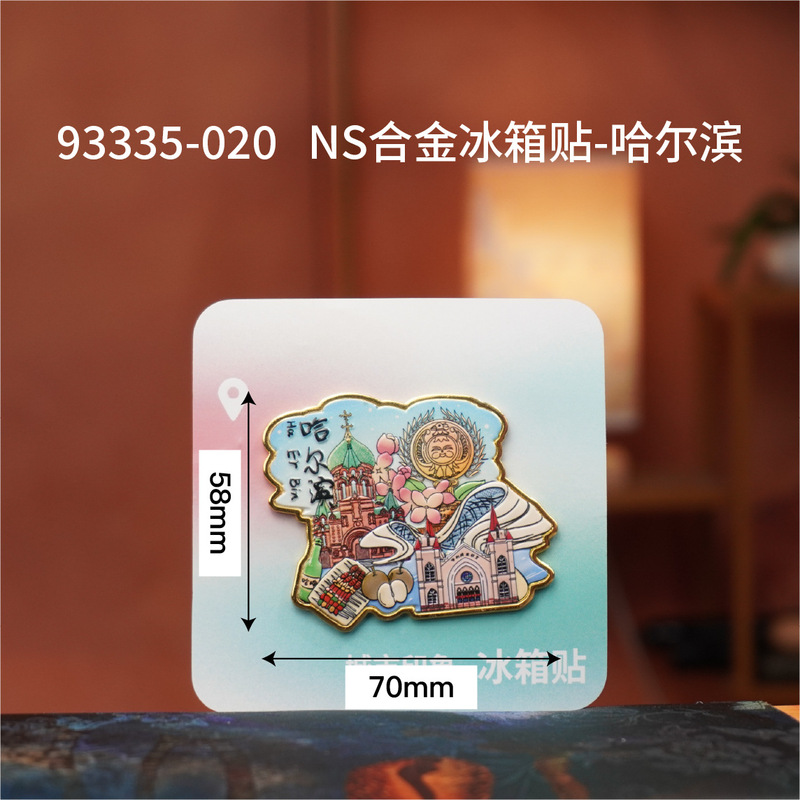 哈尔滨木质冰箱贴黑龙江冰雪世界文创国潮旅游城市纪念品冰箱贴|undefined