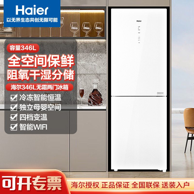 Haier/海尔 冰箱 BCD-346WLHC21EW1U1 两门大容量白色正品联保