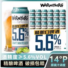 沃尼伯格14度精酿小麦白啤5.6度啤酒全麦啤酒500ml*12/24罐装整箱