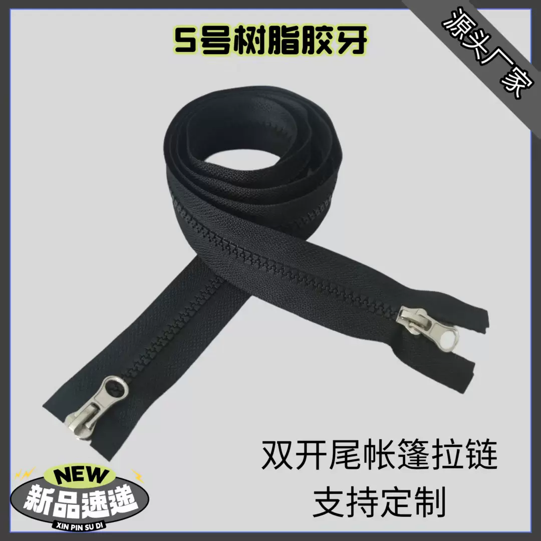 定制5号双头树脂拉链双开尾普通牙黑色 服装箱包羽绒服门襟拉链