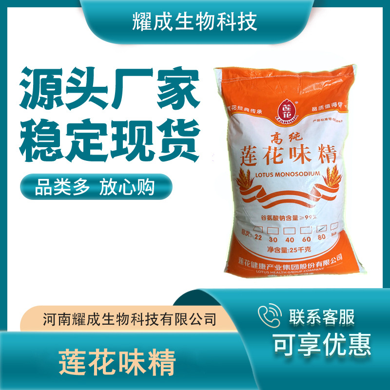 莲花味精 食品级 谷氨酸钠 增鲜调味剂 现货供应量大从优25kg/袋